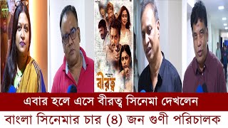 এবার হলে এসে বীরত্ব সিনেমা দেখলেন বাংলা সিনেমার ৪ জন গুণী পরিচালক || mt world