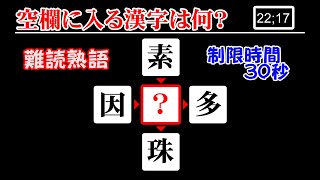 【脳トレ・穴埋めクイズ】空欄に入る漢字は何？＜Part13＞