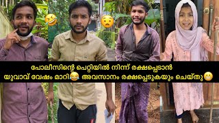 പോലീസിന്റെ പെറ്റിയിൽ നിന്ന് രക്ഷപ്പെടാൻ വേഷം മാറിയ യുവാവ്😂😝#anshisvlogs #comedy