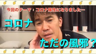 武井壮　コロナの恐ろしさ語る　風邪と思ってるやつちょっと来い　インフルエンザとは違う