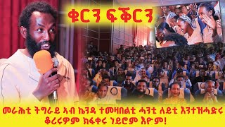 ወግዒ - ምስ ተምሃሮ ዩንቨርስቲ መቐለ  - ብሽሻይ ገ/ህይወት( ሲስኮ) - ቁርን ፍቕርን