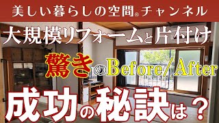 驚きのBefore/After大規模リフォームと片付け、成功の秘訣は？新築もリフォームも、やっぱり片付けが基本。先に片付けないと失敗します。