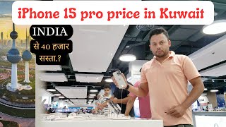 Iphone 15 pro Max price in Kuwait,इंडिया और कुवैत के रेट में जमीन आसमान का फर्क.#iphonepriceinkuwait