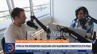 Πυρά για την αποχώρηση Κασσελάκη από ραδιοφωνική συνέντευξη στη Ρόδο | OPEN TV