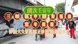 111.9.10  歲次壬寅年 三峽中園街(福聚宮)例迎保儀大夫暨福徳正神聖誕巡境平安