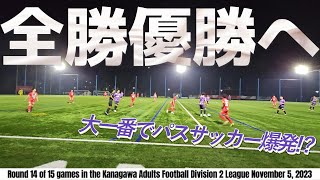 全勝優勝へ!!! 上位チームとの大一番でパスサッカー爆発!?