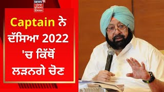 Captain Amarinder ਨੇ ਦੱਸਿਆ 2022 'ਚ ਕਿੱਥੋਂ ਲੜਨਗੇ ਚੋਣ | Punjab Di Power Game | News18 Punjab