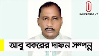 বিএনপির মনোনয়ন প্রত্যাশী আবু বকর মৃত্যুর তদন্ত কোন পর্যায়ে?? || Killing of Abu Bakar