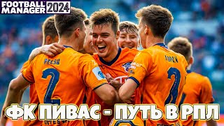 Мы в ФНЛ клуб ФК ПИВАС в России Путь в РПЛ в честь Егора Рена ДР | Football Manager 2024  #7