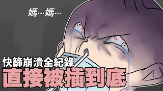 快篩崩潰全記錄！直接插到最深處。｜阿啾小劇場