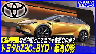 【新型EV情報】トヨタ最新EVにBYD・ファーウェイ・モメンタの影／トヨタ最新EV「bZ3X・bZ3C」ハイエンド自動運転搭載で300万円でEVシフト反転攻勢へ