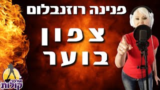 צפון בוער - פנינה רוזנבלום