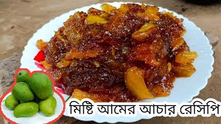 কাঁচা আমার পারফেক্ট মিষ্টি আচার  | Kacha Amer Achar | Amer achar in Bengali