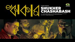 Shukher Chashabash | সুখের চাষাবাস | Reekar | ঋকার | Official Music Video | Bangla Band Song 2021