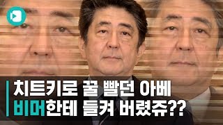 아베는 왜 이럴까...비머가 아베의 '치트키'를 분석해봤습니다 / 비디오머그