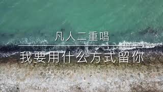 我要用什么方式留你 — 凡人二重唱