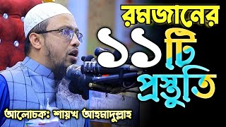 রমজানের ১১টি প্রস্তুতি||Shaikh Ahmadullah waz 2022|Ahmadullah new waz 2022|শাইখ আহমাদুল্লাহ|রমজান