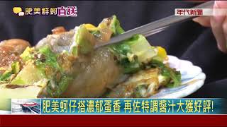 鮮! 隱身夜市50多年老字號蚵仔煎 肥美又多汁