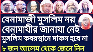 বেনামাজি মুসলিম নয় || বেনামাজির জানাজা নেই ||  জেনে নিন আটজন বিজ্ঞ আলেম থেকে ||