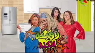 زوينة والكنة الحلقة 16 رمضان 2016 Zouina Wel Kouna