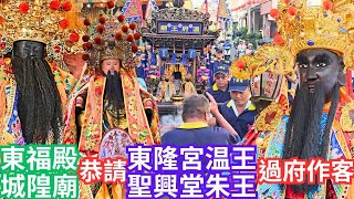 東港東福殿城隍廟~甲辰盛典~二載進香 前夕｜恭請 東港東隆宮溫府千歲•聖興堂朱府千歲 過府作客｜循古制舊例恭請溫王爺陪同往鳳山鳳邑城隍廟謁祖進香