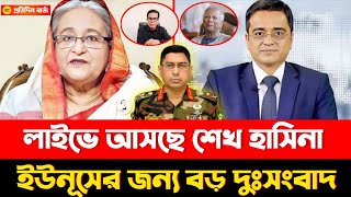 প্রথমবার লাইভে আছে শেখ হাসিনা | ইউনূসের জন্য বড় দুঃসংবাদ সাজ্জাদ কাদির | Khaled Mohiuddin