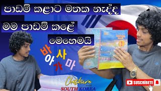 කොරියන් EXAM එක කරනවද? |  පාඩම් කරන්න ලේසිම ක්‍රමයක් | A Short method #shortmethod #epstopik