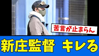 【キレる】新庄監督「なんでそれできないの？」　【プロ野球反応集】【2chスレ】【5chスレ】