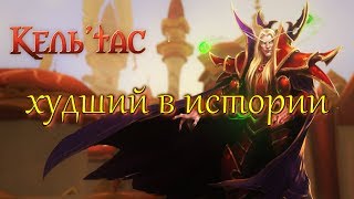 Принц Кель — худшее в истории Warcraft