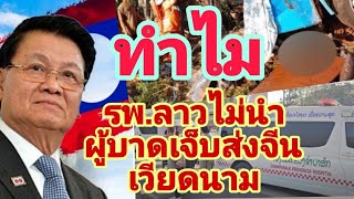 สาเหตุทำไม รพ.ลาว ส่งผู้ป่วยมาแต่ไทย...เพราะ..⁉️