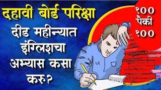 बोर्डाची परीक्षा जवळ आली इंग्रजी विषयाचा अभ्यास कसा करू? Maharashtra Board SSC 1th class