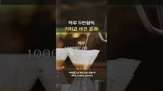 매일 5000원 커피값 아끼면 생기는 일!