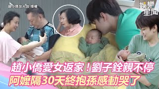 趙小僑愛女返家！「寵妹狂魔」劉子銓瘋狂親她　阿嬤隔30天終抱孫感動哭了｜三立新聞網 SETN.com