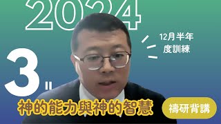 【晨興聖言-PSRP系列】《2024年12月半年度訓練 》第三篇 神的能力與神的智慧