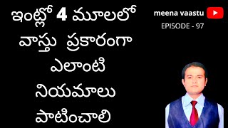 ఇంట్లో 4 మూలలో వాస్తు ప్రకారంగా  ఎలాంటి నియమాలు  పాటించాలి