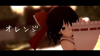 【MMD】霊夢でオレンジ