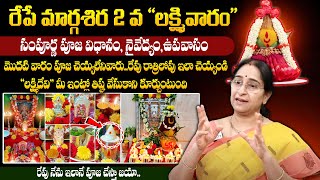 Ramaa Raavi | రేపే మార్గశిర 2వ లక్ష్మీవారం | Margasira Masa Lakshmi Poojavidhanam | #margasiramasam