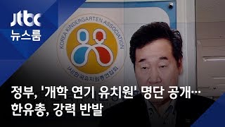 정부, '개학 연기 유치원' 명단 공개…한유총, 강력 반발