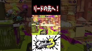 リードだけでは満足出来ないダイナモｗｗｗ【スプラトゥーン３】　#Shorts #スプラ3 #splatoon3