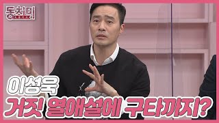 가수 이성욱, 신문 1면에 실렸던 열애설 기사에 구타까지 당했던 사연은? MBN 220305 방송