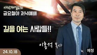 [LIVE] 나라사랑 금요 철야 예배 (길을 여는 사람들!!) - 이홍석 목사 2024.10.18