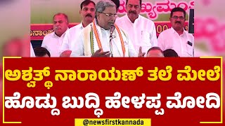 Siddaramaiah : CN Ashwath Narayan ತಲೆ ಮೇಲೆ ಹೊಡ್ದು ಬುದ್ಧಿ ಹೇಳಪ್ಪ ಮೋದಿ | Congress Protest |Newsfirst