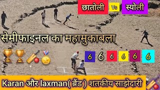 Semifinal का मुकाबला | karan और laxman (ब्रैंड ) ने की छक्को की बरसात | दोनों की बीच शतकीय साझीदार |