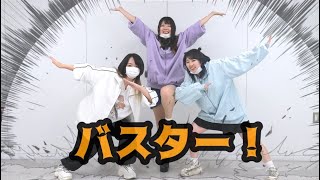 【ゆずはるけーす】バスター！ 踊ってみた【初コラボ！】