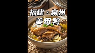 #姜母鸭 #福建美食 #泉州美食 #舌尖上的美食 #舌尖上的中国