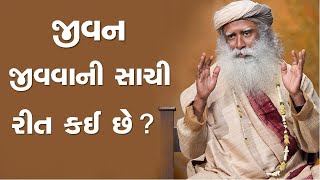 જીવન જીવવાની સાચી રીત કઈ છે?