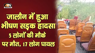 Jalaun News: बारातियों से भरी बस को वाहन ने मारी टक्कर | Jalaun Road Accident | UP News