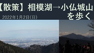 【散策】相模湖駅から小仏城山～高尾山を歩く（2022年1月2日）