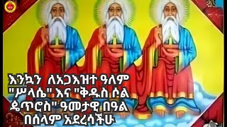 🔴አጋእዝተ ዓለም \