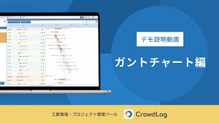 クラウドログ 操作動画（ガントチャート編）